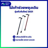 [Megawell ครบเรื่องสุขภาพ] ไม้เท้าขาเดียว *หัวจับรุ่นใหม่ 2021* ไม้เท้าคนแก่ ไม้เท้าพยุงตัว ไม้เท้า ไม้เท้าช่วยพยุง