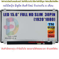 จอโน๊ตบุ๊ค-LED Panel 15.6 For Laptop (LED Slim 30pin) Full HD (1920X1080)  "สอบถามรุ่นก่อนสั่งซื้อถ้าไม่มั่นใจนะคะ"