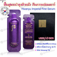 เซรั่มต่อต้านริ้วรอย พร้อมส่ง ?ของแท้?The History of Whoo Hwanyu Imperial Youth First Serum 1 ml.ใช้ดีมาก (บรรจุ 10 ซอง)