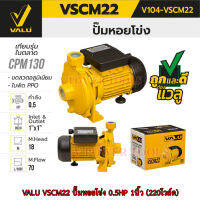 VALU VSCM22 ปั๊มหอยโข่ง 0.5HP 1นิ้ว (220โวล์ต) ตัวเรือนเหล็กหล่อ/ใบพัดพลาสติก