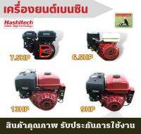 (ก้าวหน้า) เครื่องยนต์เบนซิน 6.5 HP, 7.5 , 9แรง 13แรงม้า 4 จังหวะ เครื่องยนต์อเนกประสงค์ สตาร์ทง่าย แรงดี ประหยัดน้ำมัน มีรับประกัน เครื่องยนต์