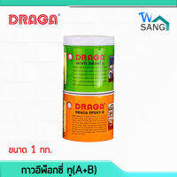 กาวอีพ๊อกซี่ ทู ดราก้า DRAGA อเนกประสงค์ A+B(1+1กก.) wsang