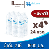 [ส่งฟรี X 4แพ็ค] น้ำดื่มสิงห์ 1500 มล. (24ขวด / 4แพ็ค) น้ำดื่ม SINGHA [แพ็คสินค้าห่อบับเบิ้ล กันกระแทก] : BABY HORIZON