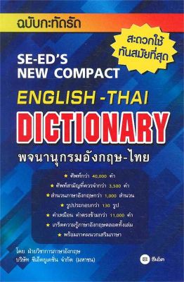 หนังสือ พจนานุกรมอังกฤษ-ไทย ฉบับกะทัดรัด  พจนานุกรม สำนักพิมพ์ ซีเอ็ดยูเคชั่น  ผู้แต่ง ฝ่ายวิชาการภาษาอังกฤษ ซีเอ็ด  [สินค้าพร้อมส่ง] # ร้านหนังสือแห่งความลับ