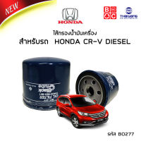 Black Clubs  ไส้กรองน้ำมันเครื่อง Honda CR-V  DIESEL  รหัส BO277