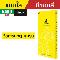 Gorilla Nano Glass ฟิล์มกันรอยนาโน Samsung S21 Ultra / S21+ / S21 / Note20 Ultra / S20 Ultra / S20+ / S20 / Note10+ / Note10 / S10+ / S10 / S10e / Note9 / S9 Plus  / S9