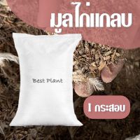 มูลไก่แกลบ,มูลไก่,ขี้ไก่แกลบ 1 กระสอบ(12-15kg.) (จำกัดการซื้อเพียง 1 กระสอบ ต่อ 1 ออเดอร์)