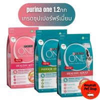 อาหารแมว Purina One เพียวริน่า วัน ขนาด 1.2 kg