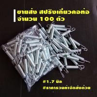 ขายส่ง สปริงยึดท่อไอเสีย แพ็ค 100 ตัว  (1.7 มิล)