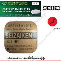 ถ่านกระดุม SEIZAIKEN เบอร์ SR716 SW , 315 , 716 ,0%ไร้สารปรอท จำนวน 1ก้อน