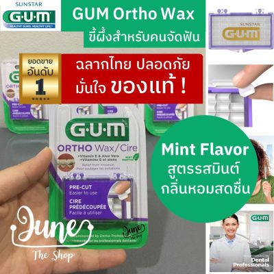 ❤️ LOT ใหม่! Exp 06/2025 | ขี้ผึ้งจัดฟัน GUM Ortho Wax (มินต์) | wax ติดฟัน | Gum wax | ขี้ผึ้งติดฟัน GUM ortho | wax จัดฟัน | ขี้ผึ้งจัดฟัน (อย่าลืมเก็บโค้ดส่งฟรี❤️ก่อนสั่ง)