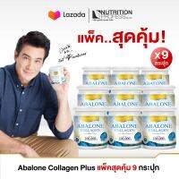 *แพ็คคุ้มๆ 9 กระปุก*Real Elixir Abalone collagen Plus เพียวคอลลาเจนผสมหอยเป่าฮื้อขนาด 100 กรัม จำนวน 9 กระปุก