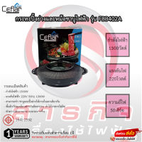 กระทะปิ้งย่างและหม้อชาบูไฟฟ้า Ceflar 2IN1 รุ่น FBB402A รับประกันแผ่นทำความร้อน 1ปี