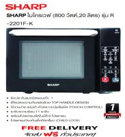 SHARP เตาไมโครเวฟดิจิตอล รุ่นR-2201F-K ขนาด 20 ลิตร 800วัตต์ ส่งฟรี ประกัน 1 ปี