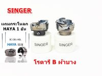 โรตารี่จักรเย็บอุตสาหกรรม (เเถมกระโหลกHAYA 1 อัน) ยี่ห้อ:SINGER *ราคาต่อชิ้น*