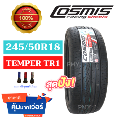 245/50R18 ยี่ห้อ COSMIS คอสมิส รุ่น TEMPER TR1 หนึบนุ่มเงียบ แกร่งทนทาน ยางใหม่แท้ 100% (ปลายปี2020)  ราคาสุดพิเศษ แถมจุกพรีเมี่ยม