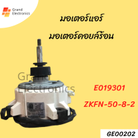 มอเตอร์แอร์ มอเตอร์คอยล์ร้อน E019301  ZKFN-50-8-2