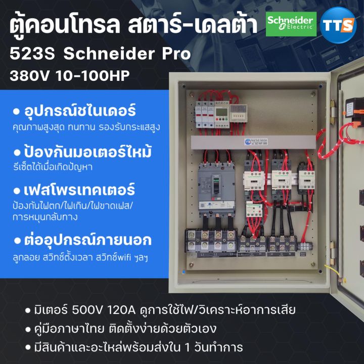 ตู้คอนโทรลสตาร์เดลต้า-523s-3เฟส-star-delta-10-100แรงม้า