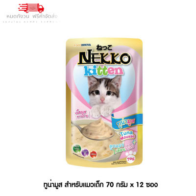 😸 หมดกังวน จัดส่งฟรี 🛒  Nekko Kitten อาหารแมวเด็ก ทูน่ามูส 70g. (สีชมพู) 12 ซอง  บริการเก็บเงินปลายทาง