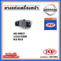 POP ยางแท่นเครื่องหน้า NISSAN RD8