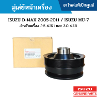 #IS มู่เล่ย์หน้าเครื่อง ISUZU D-MAX 2005-2011 / ISUZU MU-7 สำหรับเครื่อง 2.5 4JK1 และ 3.0 4JJ1 อะไหล่แท้เบิกศูนย์