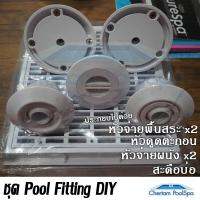 ชุด DIY Pool Fitting หัวดูดตะกอน หัวจ่ายพื้นสระ หัวจ่ายผนัง สะดือบ่อ