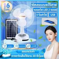 ถูกที่สุด ไฟโซล่าเซลล์ พัดลม พัดลม 16นิ้ว (สีขาว) พัดลมเล็ก พัดลมตั้งโต๊ะ เสียบฟรี solar fan พัดลมตั้งโต้ะ ลมแรง3เท่า พัดลมโซล่าเซลล์ พัดลมชนิดส่าย