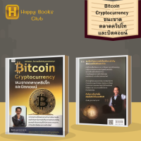 หนังสือ   Bitcoin Cryptocurrency ชนะขาดตลาดคริปโทและบิตคอยน์ : คนที่เคยผ่านงานการเงินการคลัง ธนาคาร ตลาดทุน สำนักงานคณะกรรมการ กำกับหลักทรัพย์