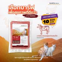 BARFlicious (บาร์ฟลิเชียส) BEEF FOR POWER สูตรวัวผสมเป็ด เซ็ต 10 ห่อ