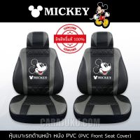 หุ้มเบาะรถ ด้านหน้า หนัง PVC แบบเรียบ มิกกี้เมาส์ ดำ-เทา Mickey Mouse ลิขสิทธิ์แท้ (Mickey Black-Gray PVC) #หุ้มเบาะหน้า เบาะหนัง มิกกี้เมาส์