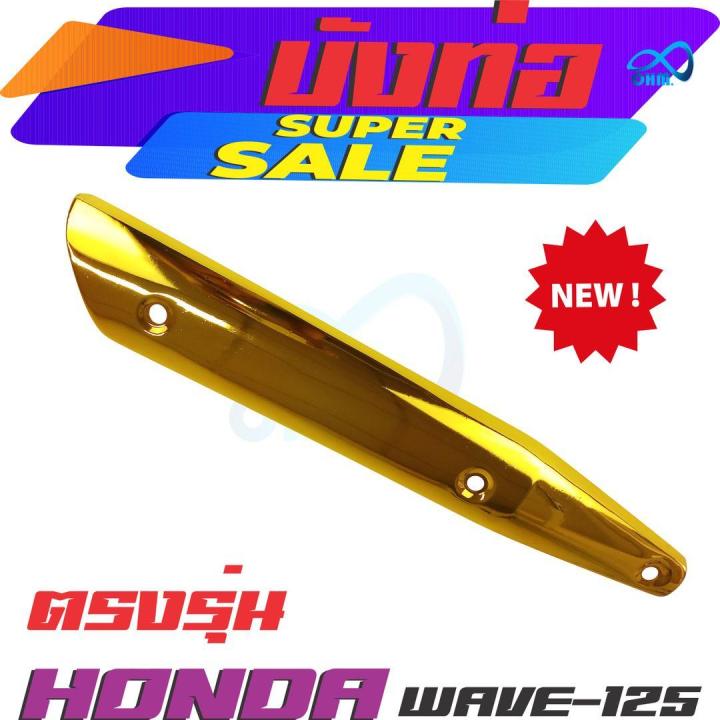 แผงกันร้อนข่างท่อไอเสีย-honda-รุ่น-wave125-ตรงรุ่น-สีทอง-สำหรับ-อุปกรณ์-แต่ง-รถจักรยานยนต์-honda