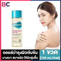 Derma B Intensive Barrier Multi Oil เดอม่า บี อินเทนซีฟ มัลติ ออยล์ [135 ml.] [1 ขวด] Body Oil ออยล์บำรุงผิว บอดี้ออยล์ ให้ผิวชุ่มชื้น ผิวฉ่ำวาว ดูอิ่มน้ำ