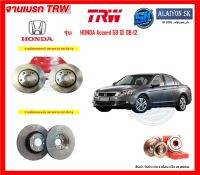 จานเบรค TRW รุ่น HONDA Accord G8 ปี 08-12 จานเบรคหน้า จานเบรคหลัง (โปรส่งฟรี)