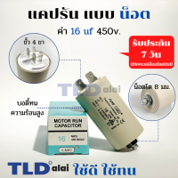 คาปาซิเตอร์รัน แคปรัน แบบมีน็อต M8 16uF 450V. คาปาซิเตอร์ ยี่ห้อ LMG CBB60