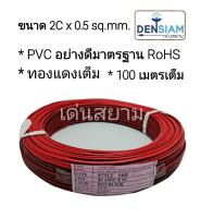 สั่งปุ๊บ ส่งปั๊บ?สายไฟดำแดง 2C x 0.5 sq.mm. (2x20 awg) ทองแดงแท้ ยาว 100 เมตร