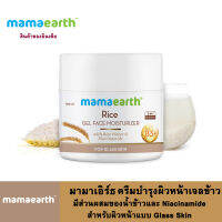 Mamaearth มามาเอิร์ธ ครีมบำรุงผิวหน้าเจลข้าว Glass Skin มีส่วนผสมของ น้ำข้าวและ Niacinamide ปริมาณ 100 มล.