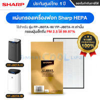 ไส้กรอง แผ่นกรองเครื่องฟอกอากาศ SHARP รุ่น FPJ80TAH ของแท้ 100% จากศูนย์ Sharp ประเทศไทย