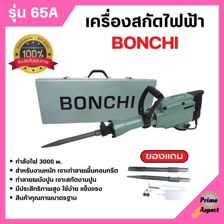 bonchi-สกัดไฟฟ้า-รุ่น-65a-3000w-สำหรับงานหนัก-เจาะทำลายพื้นคอนกรีต-ทำลายผนังปูน-เจาะสกัดงานปูน