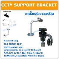 CCTV Support Bracket ขาเหล็กยึดกล้อง เพดาน/ผนัง/ตั้งพื้น