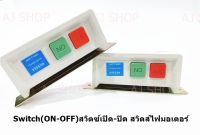 Switch(ON-OFF)สวิตซ์เปิด-ปิดจักรอุตสาหกรรม (เเถมสายวัด1อัน)