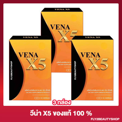 [3 กล่อง] วีน่าX5 Vena X5 ผลิตภัณฑ์เสริมอาหาร [10 แคปซูล/กล่อง]