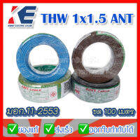 สายไฟ THW 1.5 ANT สายทองเแดง สายเดี่ยว ขดเต็ม 100 เมตร สายไฟฟ้า สายดิน มีหลายสี มีมอก.11-2553