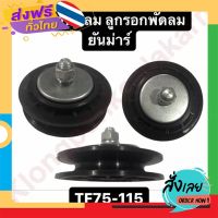 ฟรีค่าส่ง มู่เล่ย์พัดลม ลูกรอกพัดลม ยันม่าร์ TF75 TF85 TF105 TF115 เก็บเงินปลายทาง ส่งจาก กทม.