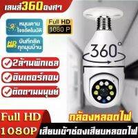 ?จัดส่ง1-2วัน? กล้องวงจรหลอดไฟ E27หลอดไฟ Wifi กล้อง PTZ HD อินฟราเรด Night Vision CCTV Full HD 1080P ip camera สนทนาสองทาง กล้องหลอดไฟ กล้องวงจรปิด APP:JXLCAM