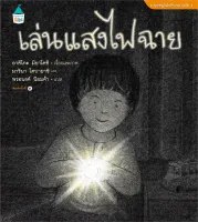 Amarinbooks หนังสือ เล่นแสงไฟฉาย (ปกแข็ง) ใหม่