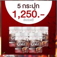 [ของแท้?%]สุดคุ้ม!! 5 กระปุก 1250 บาทส่งฟรี craft cola -คราฟ โคล่า ชงดื่มแทนน้ำอัดลม ชงผสมกับโซดาแทนน้ำอัดลมได้ พร้อมส่ง