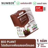 Bio Plant 9+ โปรตีนพืช ออร์แกนิค 9 ชนิด รสชอกโกแลต ให้โปรตีนมากถึง 38 กรัม ต่อซอง 1 กล่อง (7 ซอง)