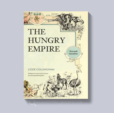หนังสือ จักรวรรดิจอมเขมือบ The Hungry Empire (ปกอ่อน)