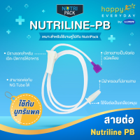 สายต่อ Nutriline PB ใช้ต่อกับ NutriPack อาหารปั่นสำหรับผู้ป่วย อาหารทางสายยาง จำนวน 1 เส้น