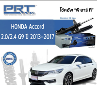 โช๊คอัพหน้าและหลัง Honda accord 2013-2017 คู่ละ